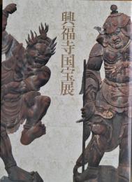 興福寺国宝展 : 南円堂平成大修理落慶記念
