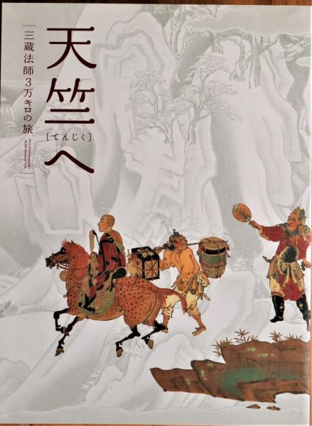 天竺へ 三蔵法師3万キロの旅 奈良国立博物館 朝日新聞社 編 古書舗 フクタ 古本 中古本 古書籍の通販は 日本の古本屋 日本の古本屋 天竺へ 三蔵法師3万キロの旅 奈良国立博物館 朝日新聞社 編 古書舗 フクタ 古本 中古本 古書籍の通販は 日本の古本屋 日本の古本屋
