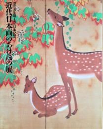近代日本画のあけぼの展 : 原三渓生誕120年記念