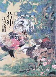 若冲と江戸絵画 : プライスコレクション