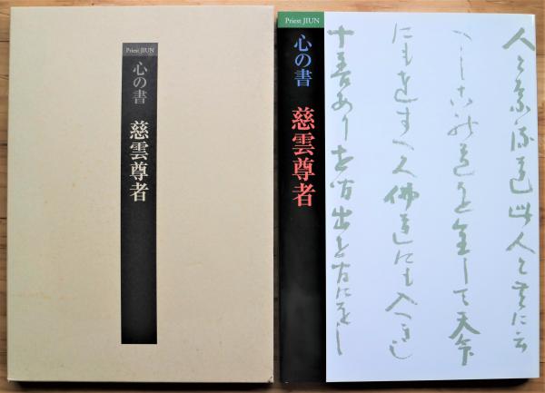 慈雲尊者真筆　摩多體文 慈雲尊者真筆 摩多體文