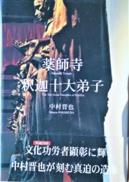 薬師寺釈迦十大弟子 : 「空」より「色」へと希って