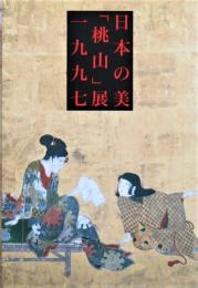 日本の美「桃山」展１９９７図録