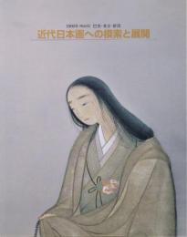 近代日本画への模索と展開 : 1900年(明治33)巴里・東京・新潟