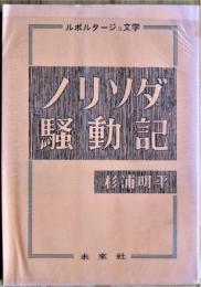 ノリソダ騒動記