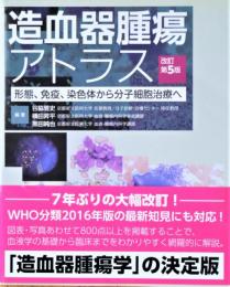 造血器腫瘍アトラス : 形態、免疫、染色体から分子細胞治療へ