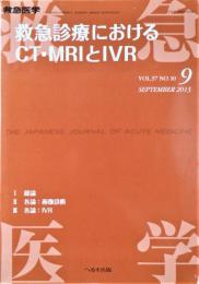 救急医学　37巻10号　救急診療におけるCT・MRIとIVR