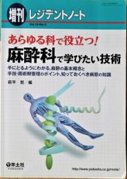 あらゆる科で役立つ!麻酔科で学びたい技術 : 手にとるようにわかる,麻酔の基本概念と手技・周術期管理のポイント,知っておくべき病態の知識