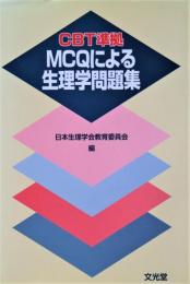 MCQによる生理学問題集 : CBT準拠