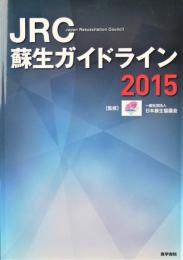 JRO蘇生ガイドライン2015