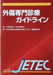 外傷専門診療ガイドラインJETEC