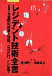 改訂レジデント技術全書　ER・急変時の検査と処置、これだけ、ここまで