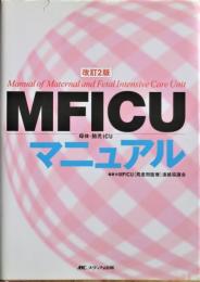 MFICU母体・胎児ICUマニュアル