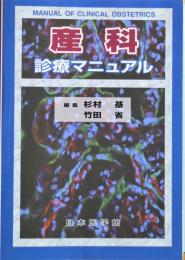 産科診療マニュアル = MANUAL OF CLINICAL OBSTETRICS