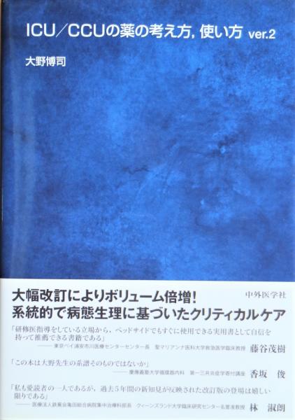 ＩＣＵ／ＣＣＵの薬の考え方，使い方(ｖｅｒ．２)／大野博司(著者)