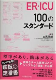 ER・ICU 100のスタンダード