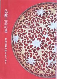 仏教工芸の美 : 堂内荘厳の粋をあつめて