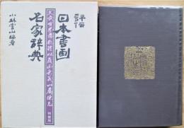 評伝日本書画名家辞典