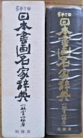 評伝日本書画名家辞典