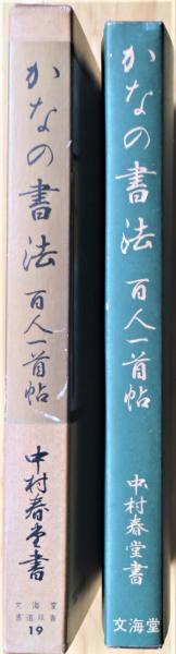 かなの書法 : 百人一首帖 | 中村春堂 著 | 文海堂 | ¥1,000 - 日本の