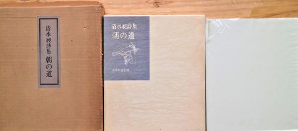 清水昶詩集 朝の道 限定50部(清水昶著 田村文雄装幀) / 有限会社