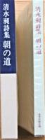 清水昶詩集　朝の道　限定50部