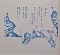 清水昶詩集　朝の道　限定50部
