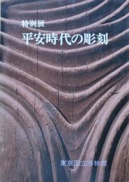 平安時代の彫刻 : 特別展
