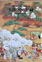 「生活の中の花・緑　近世屏風画に見る」「暮らしを飾る花・緑　小袖等に見る」 2冊
