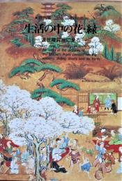 「生活の中の花・緑　近世屏風画に見る」「暮らしを飾る花・緑　小袖等に見る」 2冊
