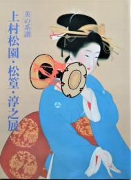 上村松園・松篁・淳之展 : 美の系譜