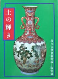 青少年叢書故宮文物宝蔵新編　陶器篇　　土の輝き