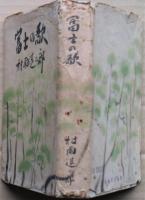 富士の歌