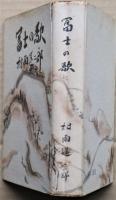 富士の歌