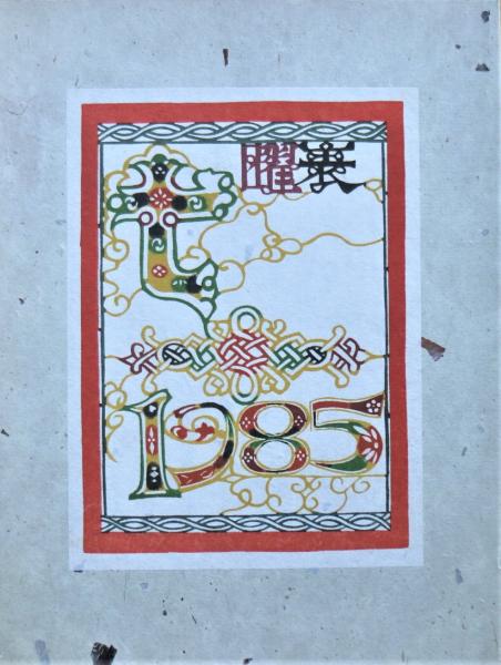 芹沢銈介型染カレンダー 1985(芹沢銈介) / 古本、中古本、古書籍