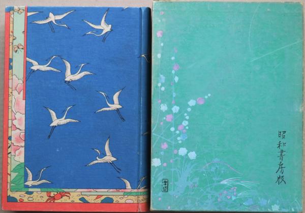 斧琴菊(泉鏡花 著) / 古本、中古本、古書籍の通販は「日本の古本屋