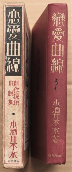 恋愛曲線 創作探偵小説集(小酒井不木) / 古本、中古本、古書籍の
