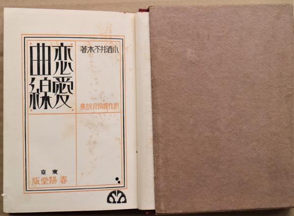 恋愛曲線 創作探偵小説集(小酒井不木) / 古本、中古本、古書籍の