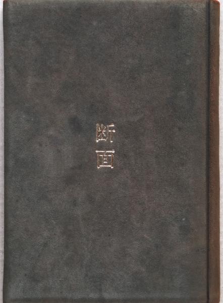 断面 句集 限定50部 駒井哲郎サイン入り銅版画1葉(馬場駿吉) / 古本
