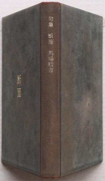 断面 句集 限定50部 駒井哲郎サイン入り銅版画1葉(馬場駿吉) / 古本