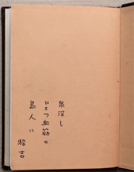 駒井哲郎版画作品集 限定A版 限定50部（皮装） 断面 句集 限定50部 駒井哲郎サイン入り銅版画1葉(馬場駿吉) / 古本