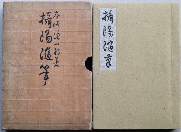 国産品 摂陽随筆(谷崎潤一郎 古本、中古本、古書籍の通販は「日本 / 著) その他