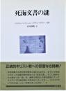 死海文書の謎 ＜ポテンティア叢書 死海写本 18＞