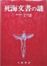 死海文書の謎 ＜死海写本＞