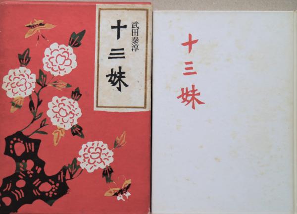 十三妹(武田泰淳 著) / 古本、中古本、古書籍の通販は「日本の古本屋 