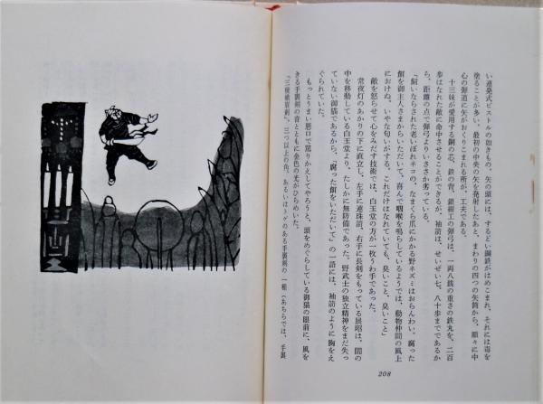 十三妹(武田泰淳 著) / 古本、中古本、古書籍の通販は「日本の古本屋 