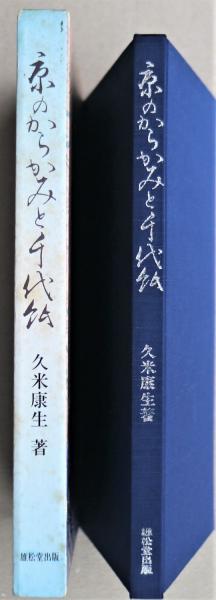 公式通販サイト - ファッション 通販 京のからかみと千代紙(久米康生 著) / 古本、中古本、古書籍の アート・デザイン・音楽