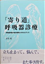 「寄り道」呼吸器診療 : 呼吸器科医が悩む疑問とそのエビデンス