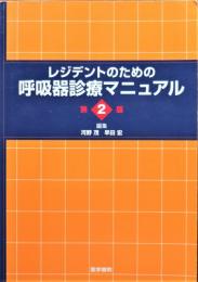 レジデントのための呼吸器診療マニュアル