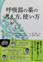 呼吸器の薬の考え方,使い方